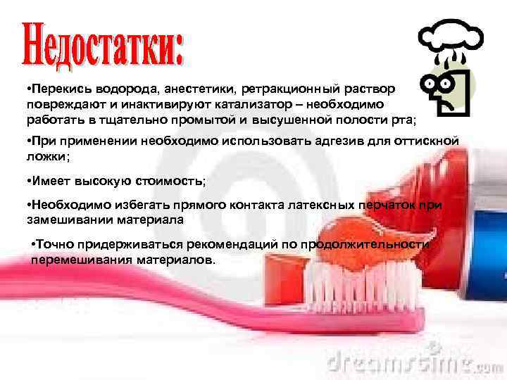  • Перекись водорода, анестетики, ретракционный раствор повреждают и инактивируют катализатор – необходимо работать