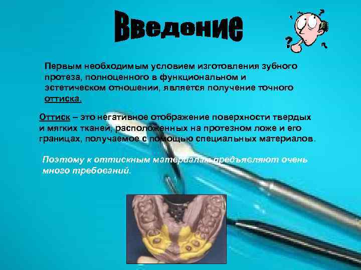 Первым необходимым условием изготовления зубного протеза, полноценного в функциональном и эстетическом отношении, является получение