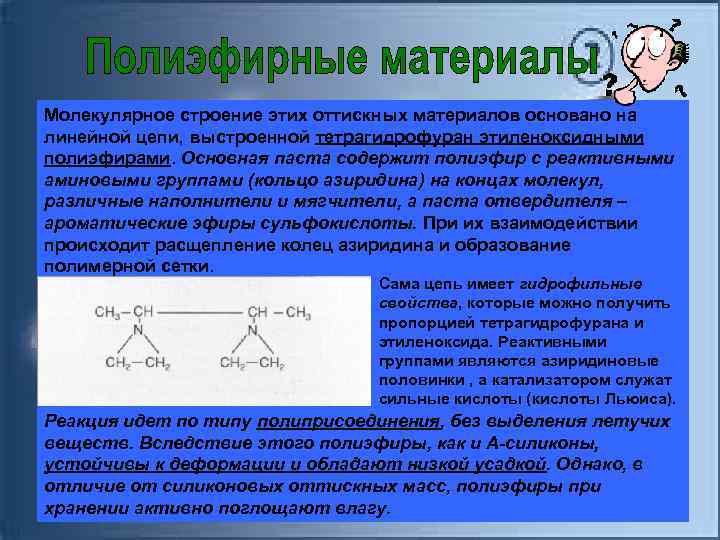 Молекулярное строение этих оттискных материалов основано на линейной цепи, выстроенной тетрагидрофуран этиленоксидными полиэфирами. Основная