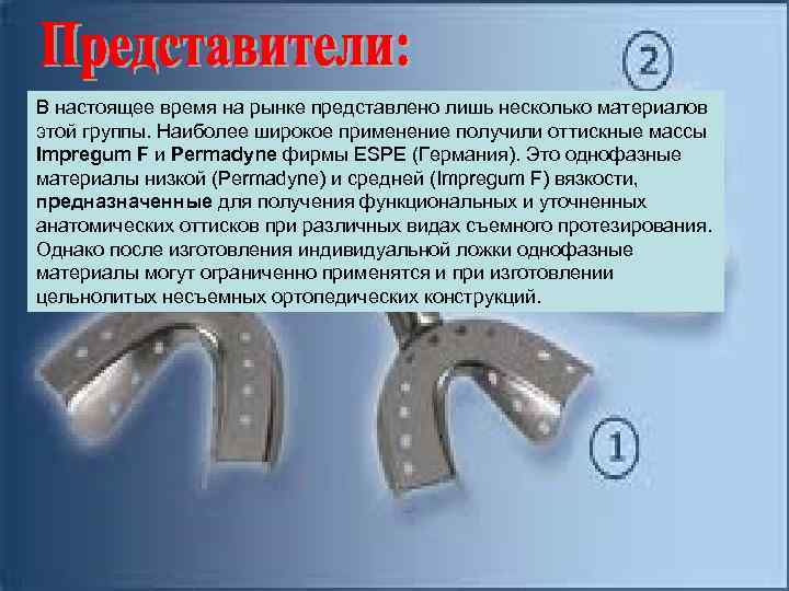В настоящее время на рынке представлено лишь несколько материалов этой группы. Наиболее широкое применение