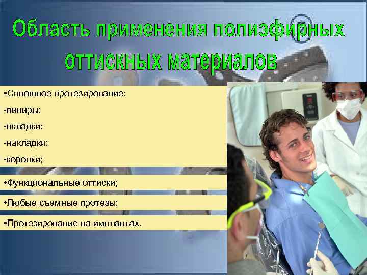  • Сплошное протезирование: -виниры; -вкладки; -накладки; -коронки; • Функциональные оттиски; • Любые съемные