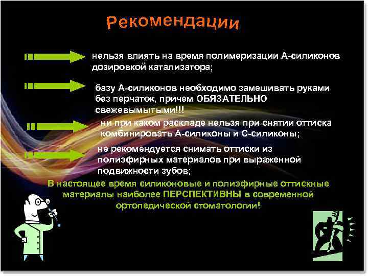 нельзя влиять на время полимеризации А-силиконов дозировкой катализатора; базу А-силиконов необходимо замешивать руками без
