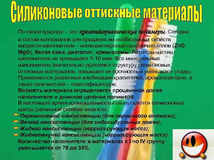 По своей природе – это кремнийорганические полимеры. Сегодня в состав материалов для придания им