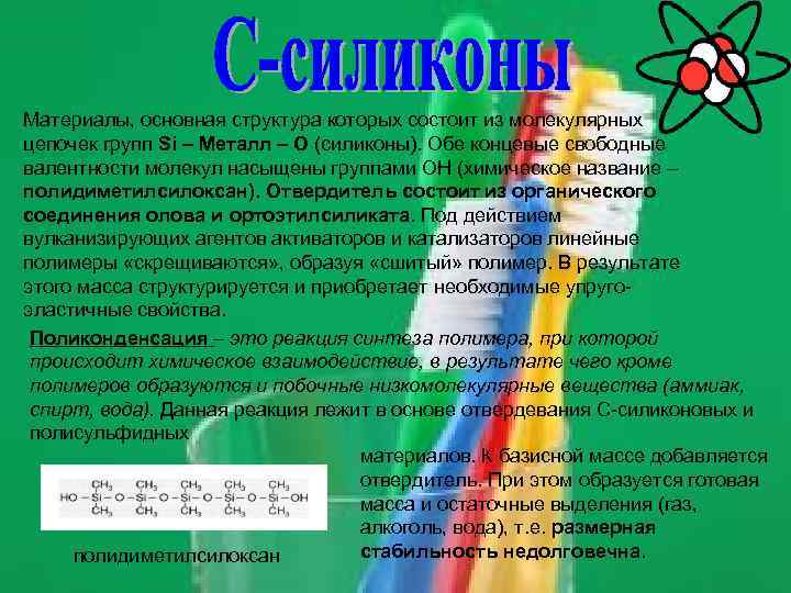 Материалы, основная структура которых состоит из молекулярных цепочек групп Si – Металл – О