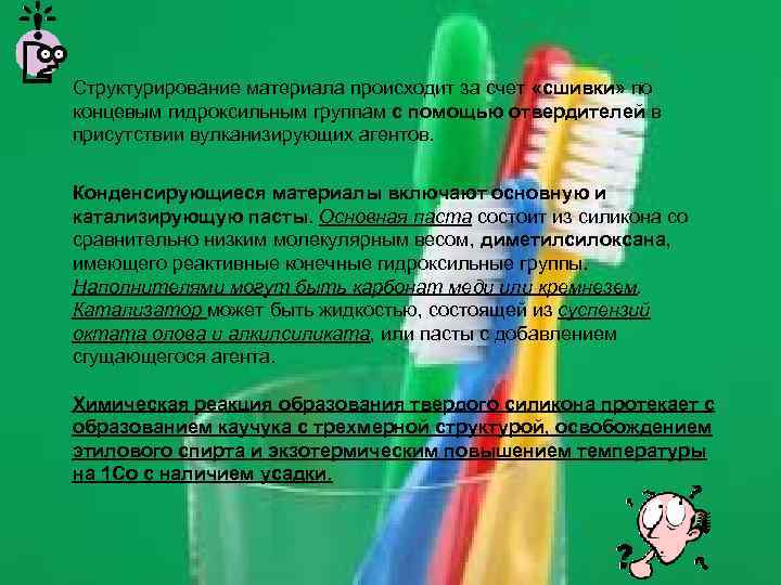 Структурирование материала происходит за счет «сшивки» по концевым гидроксильным группам с помощью отвердителей в