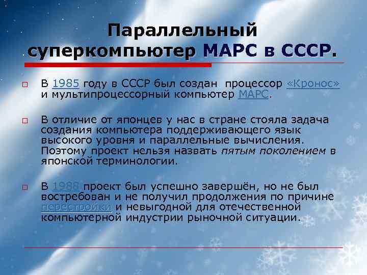 Параллельный суперкомпьютер МАРС в СССР. o o o В 1985 году в СССР был