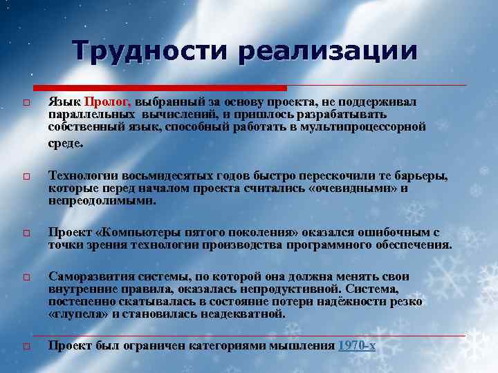 Трудности реализации o Язык Пролог, выбранный за основу проекта, не поддерживал параллельных вычислений, и