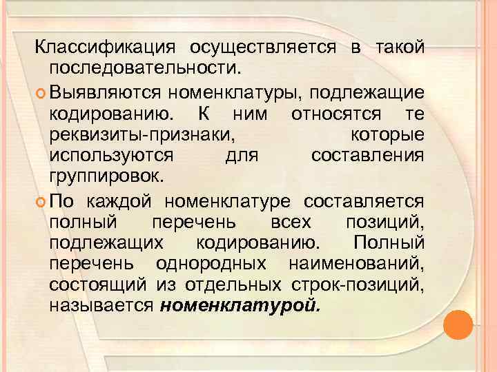 Классификация осуществляется в такой последовательности. Выявляются номенклатуры, подлежащие кодированию. К ним относятся те реквизиты