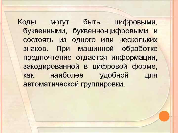 Коды могут быть цифровыми, буквенно цифровыми и состоять из одного или нескольких знаков. При