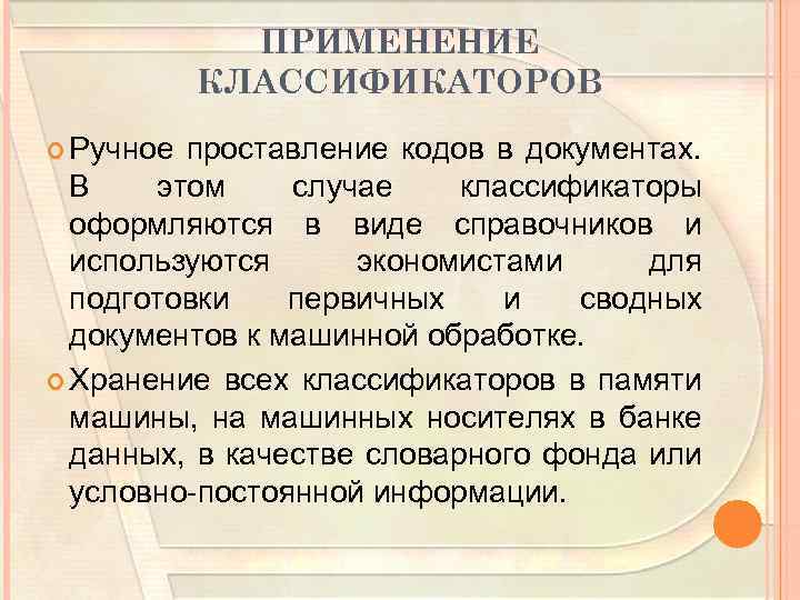 ПРИМЕНЕНИЕ КЛАССИФИКАТОРОВ Ручное проставление кодов в документах. В этом случае классификаторы оформляются в виде