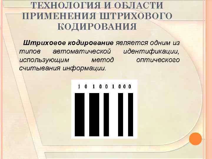 ТЕХНОЛОГИЯ И ОБЛАСТИ ПРИМЕНЕНИЯ ШТРИХОВОГО КОДИРОВАНИЯ Штриховое кодирование является одним из типов автоматической идентификации,
