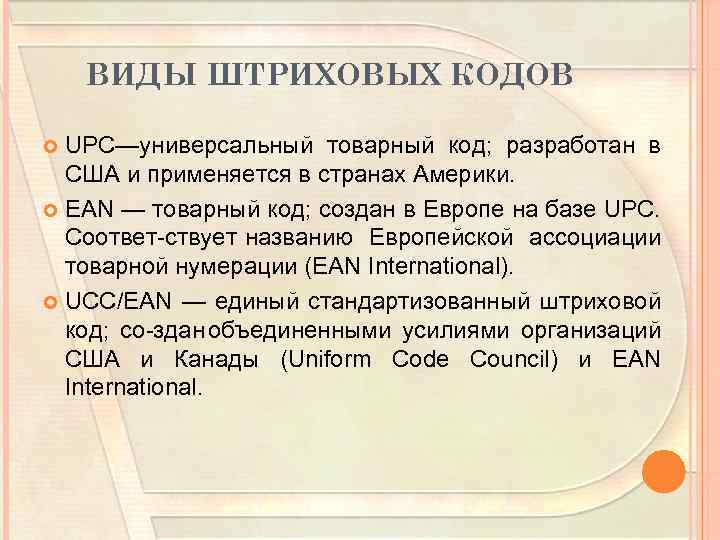 ВИДЫ ШТРИХОВЫХ КОДОВ UPC—универсальный товарный код; разработан в США и применяется в странах Америки.