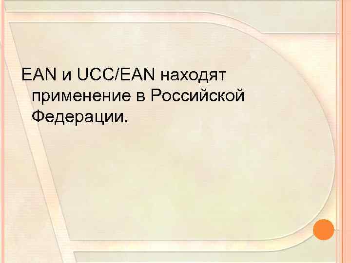 EAN и UCC/EAN находят применение в Российской Федерации. 