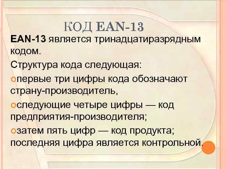 КОД EAN-13 является тринадцатиразрядным кодом. Структура кода следующая: первые три цифры кода обозначают страну