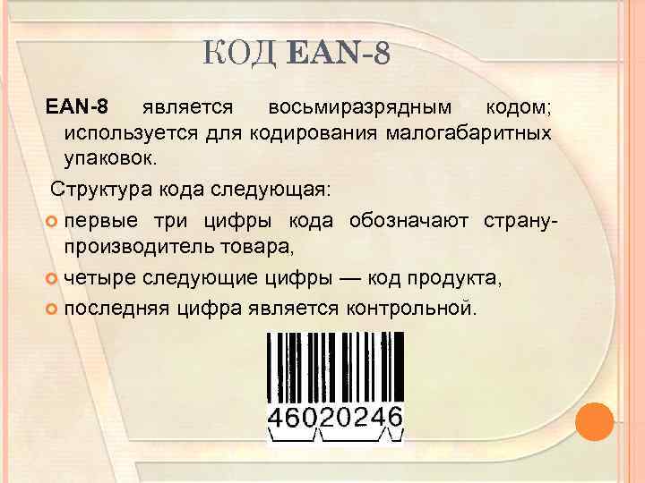 Нс код товара. EAN 8 штрих код. Штриховое кодирование ЕАН 13. Ean8 структура кода. Код EAN 13 структура.