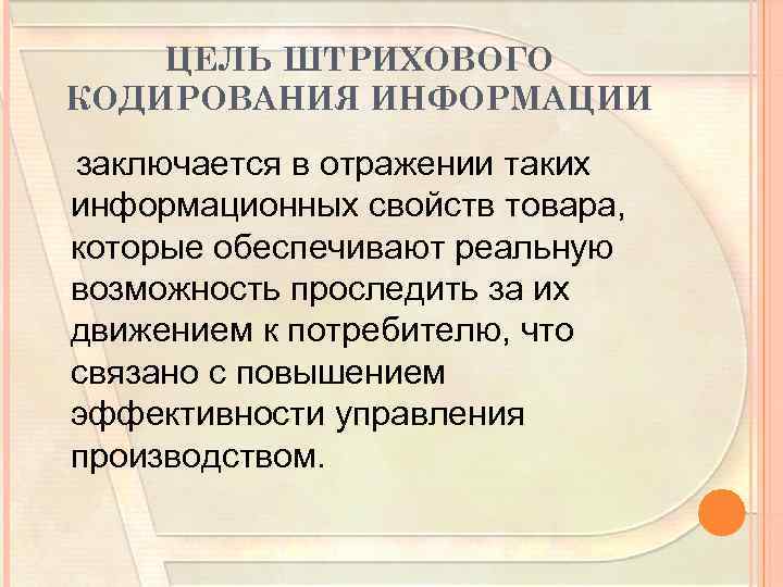 ЦЕЛЬ ШТРИХОВОГО КОДИРОВАНИЯ ИНФОРМАЦИИ заключается в отражении таких информационных свойств товара, которые обеспечивают реальную