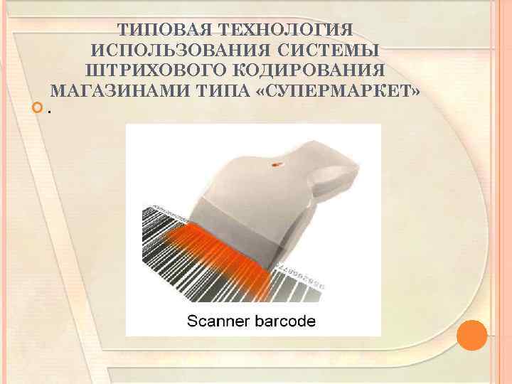 ТИПОВАЯ ТЕХНОЛОГИЯ ИСПОЛЬЗОВАНИЯ СИСТЕМЫ ШТРИХОВОГО КОДИРОВАНИЯ МАГАЗИНАМИ ТИПА «СУПЕРМАРКЕТ» . 