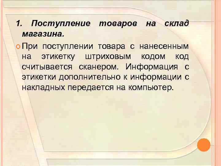 1. Поступление товаров на склад магазина. При поступлении товара с нанесенным на этикетку штриховым