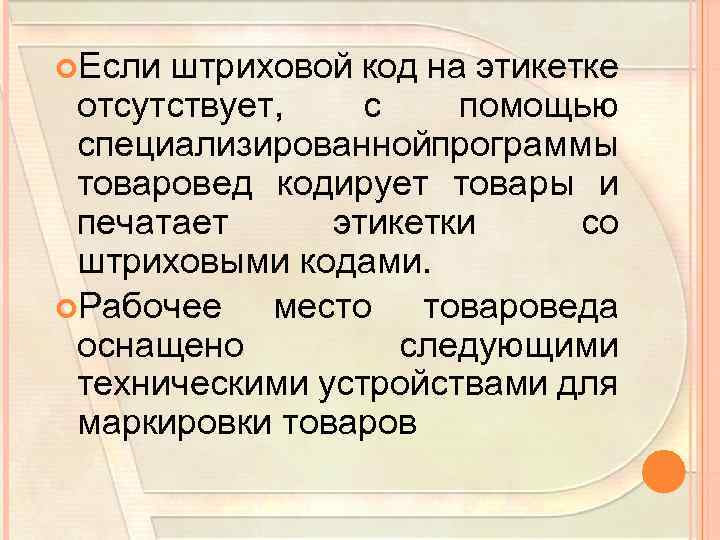  Если штриховой код на этикетке отсутствует, с помощью специализированнойпрограммы товаровед кодирует товары и