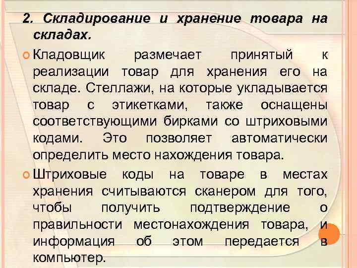 2. Складирование и хранение товара на складах. Кладовщик размечает принятый к реализации товар для