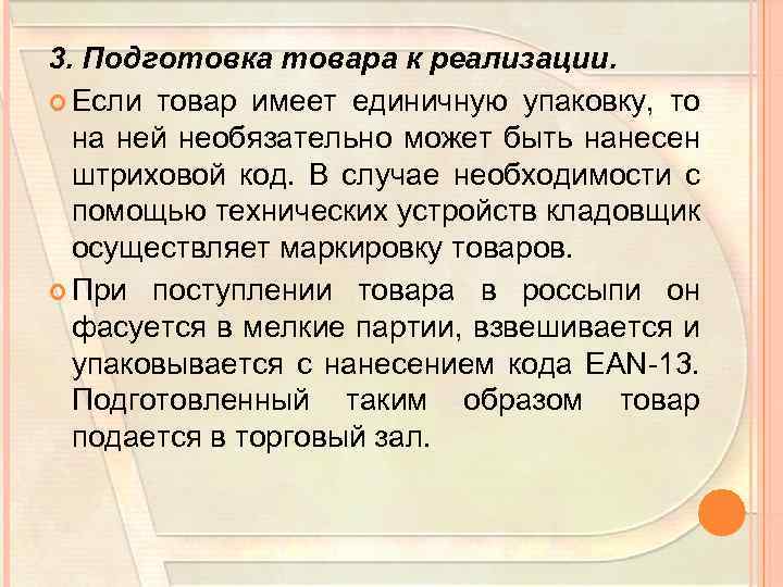 3. Подготовка товара к реализации. Если товар имеет единичную упаковку, то на ней необязательно