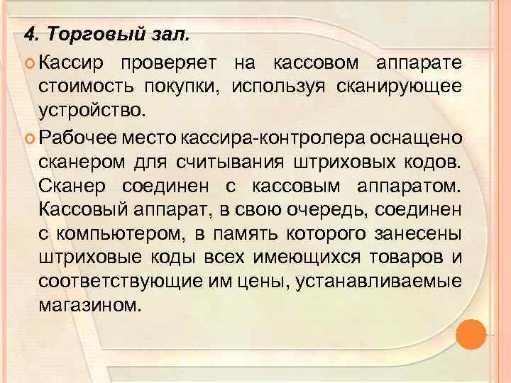4. Торговый зал. Кассир проверяет на кассовом аппарате стоимость покупки, используя сканирующее устройство. Рабочее