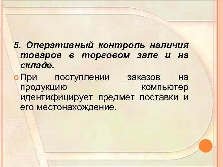 5. Оперативный контроль наличия товаров в торговом зале и на складе. При поступлении заказов