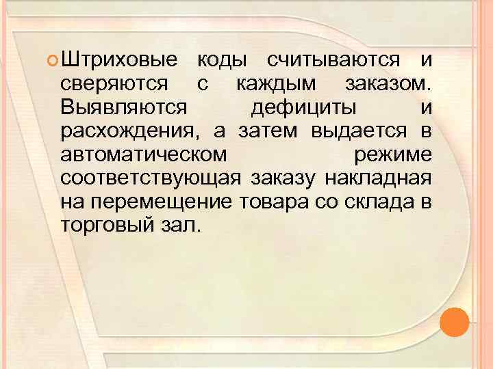  Штриховые коды считываются и сверяются с каждым заказом. Выявляются дефициты и расхождения, а