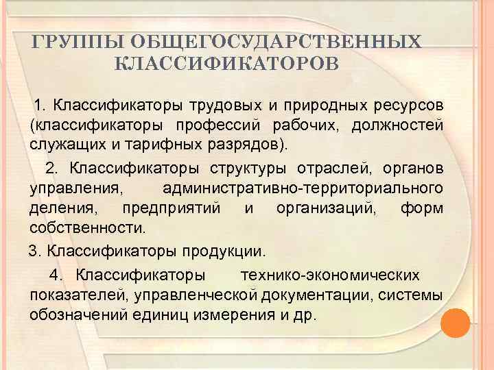 ГРУППЫ ОБЩЕГОСУДАРСТВЕННЫХ КЛАССИФИКАТОРОВ 1. Классификаторы трудовых и природных ресурсов (классификаторы профессий рабочих, должностей служащих