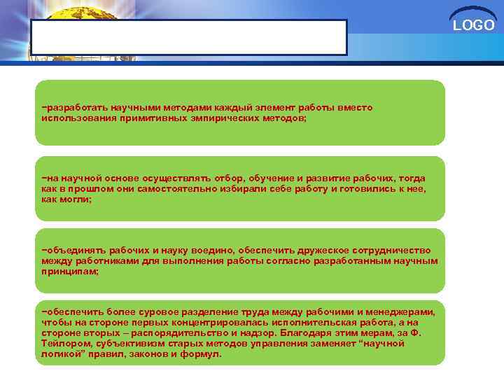 Основными задачами администрации, по мнению Ф. Тейлора, являются: −разработать научными методами каждый элемент работы