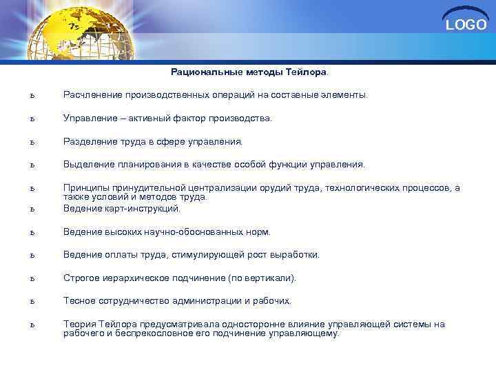 LOGO Рациональные методы Тейлора. ь Расчленение производственных операций на составные элементы. ь Управление –