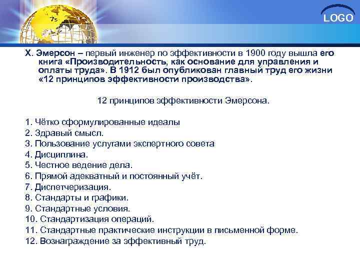 LOGO Х. Эмерсон – первый инженер по эффективности в 1900 году вышла его книга