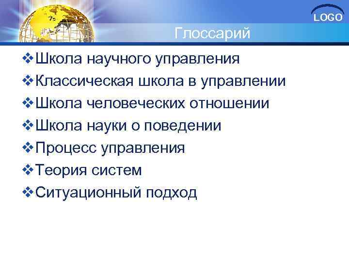 LOGO Глоссарий v. Школа научного управления v. Классическая школа в управлении v. Школа человеческих