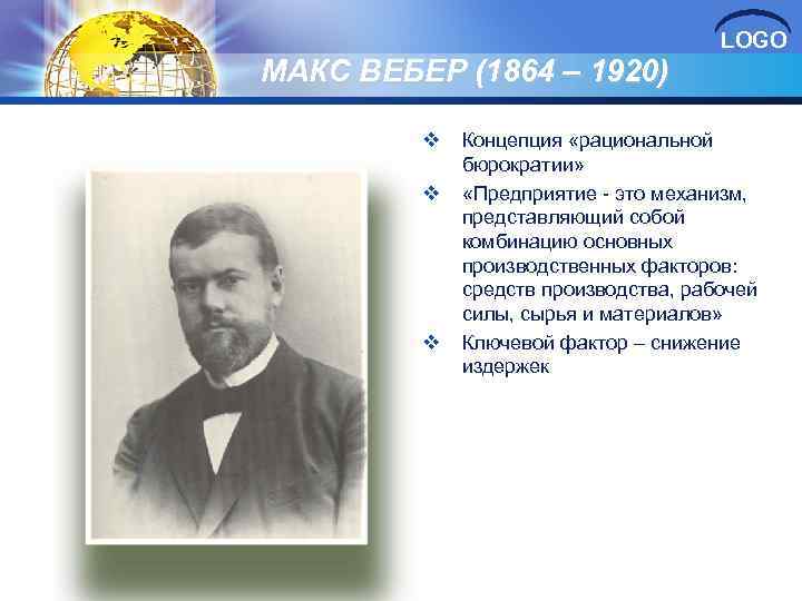 LOGO МАКС ВЕБЕР (1864 – 1920) v v v Концепция «рациональной бюрократии» «Предприятие -