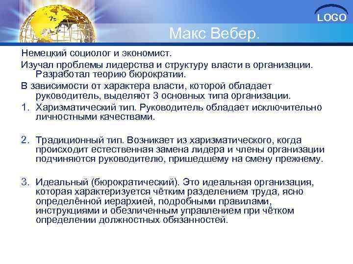 LOGO Макс Вебер. Немецкий социолог и экономист. Изучал проблемы лидерства и структуру власти в