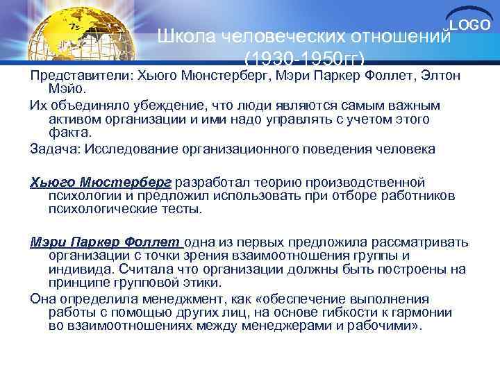 LOGO Школа человеческих отношений (1930 -1950 гг) Представители: Хьюго Мюнстерберг, Мэри Паркер Фоллет, Элтон