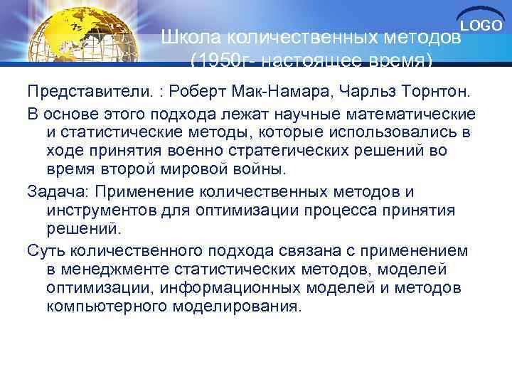 LOGO Школа количественных методов (1950 г- настоящее время) Представители. : Роберт Мак-Намара, Чарльз Торнтон.