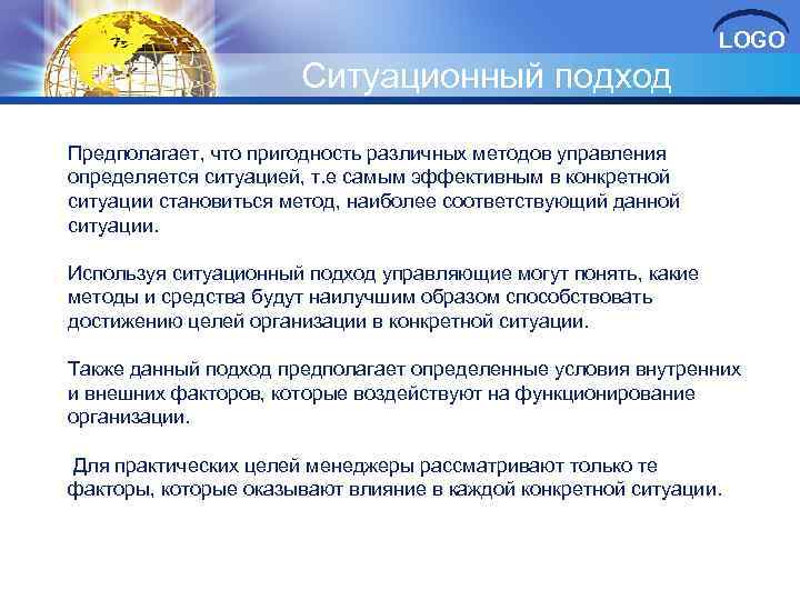 LOGO Ситуационный подход Предполагает, что пригодность различных методов управления определяется ситуацией, т. е самым