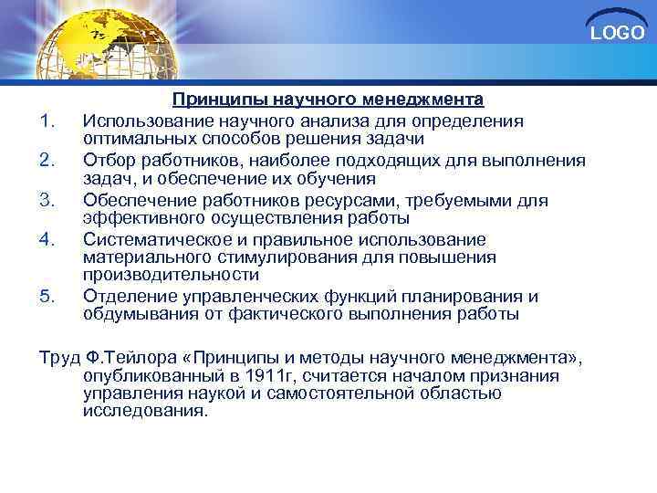LOGO 1. 2. 3. 4. 5. Принципы научного менеджмента Использование научного анализа для определения