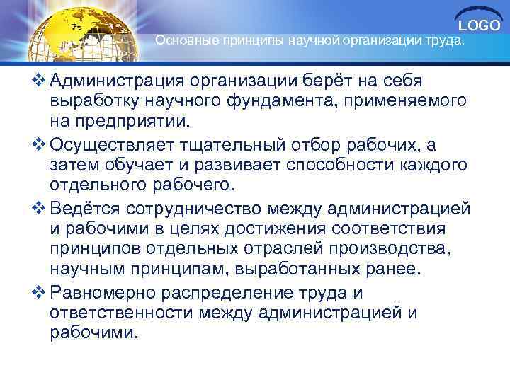 LOGO Основные принципы научной организации труда. v Администрация организации берёт на себя выработку научного
