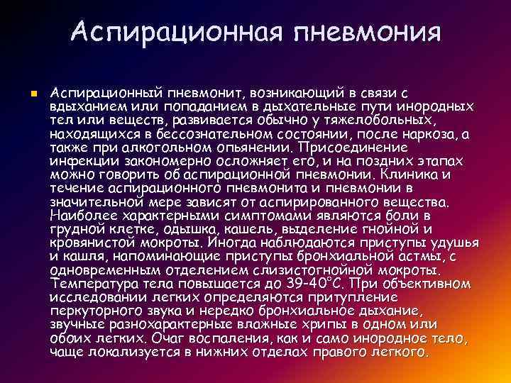 Аспирационная пневмония. Профилактика аспирационной пневмонии. Аспирационная пневмония этиология. Аспирационная пневмония диагноз.