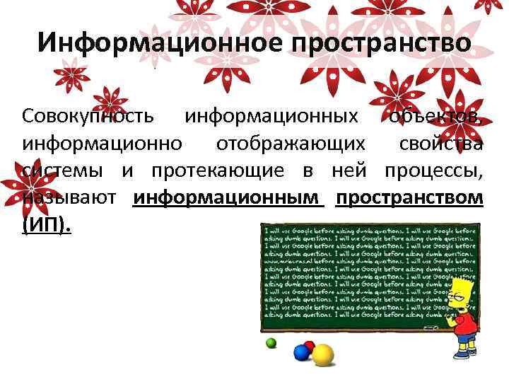Информационное пространство Совокупность информационных объектов, информационно отображающих свойства системы и протекающие в ней процессы,