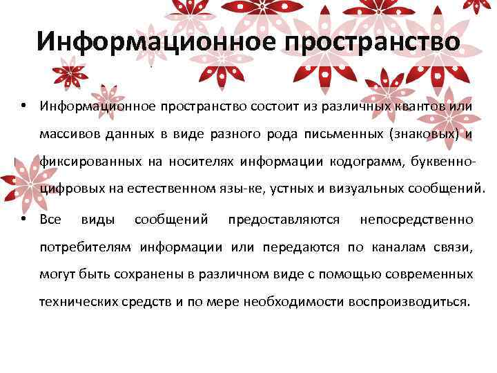 Информационное пространство • Информационное пространство состоит из различных квантов или массивов данных в виде