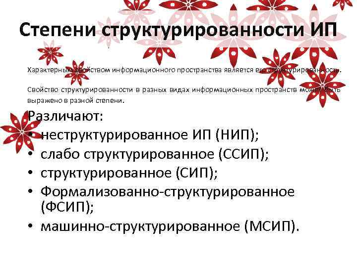 Степени структурированности ИП Характерным свойством информационного пространства является его структурированность. Свойство структурированности в разных