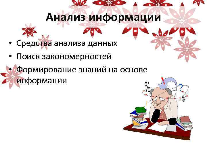 Анализ информации • Средства анализа данных • Поиск закономерностей • Формирование знаний на основе