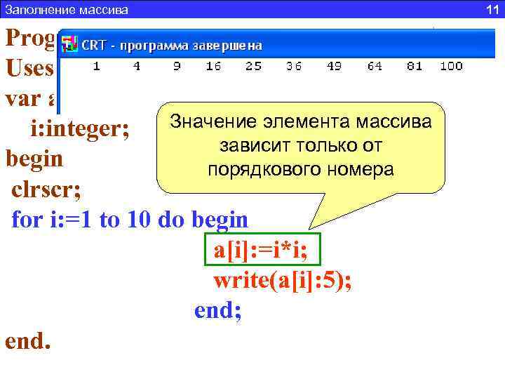Заполнение массива 11 Составить программу заполняющую массив из Program n 2; 10 элементов, числовой