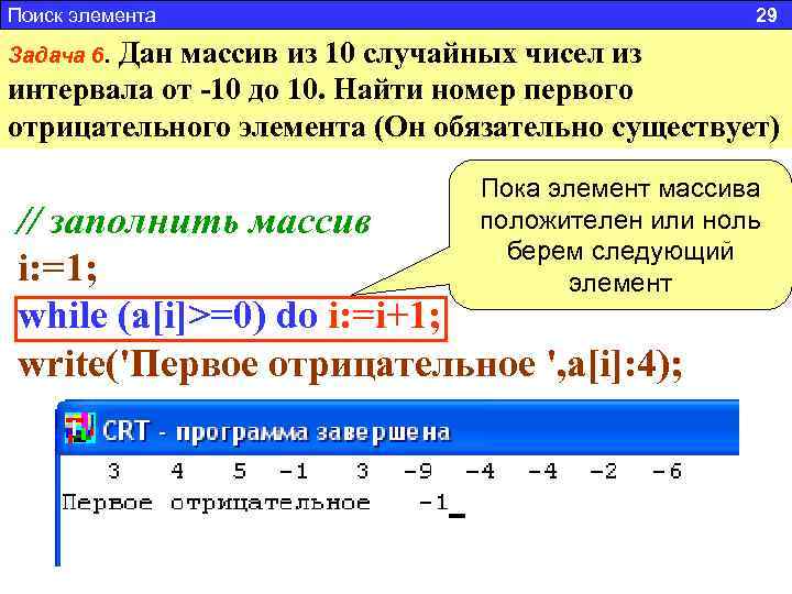 Поиск элемента 29 Задача 6. Дан массив из 10 случайных чисел из интервала от