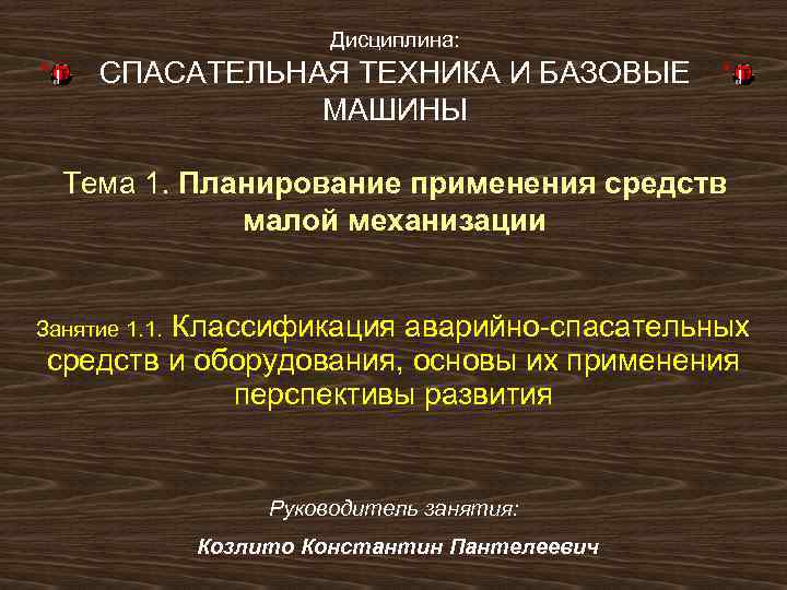 Дисциплина: СПАСАТЕЛЬНАЯ ТЕХНИКА И БАЗОВЫЕ МАШИНЫ Тема 1. Планирование применения средств малой механизации Классификация