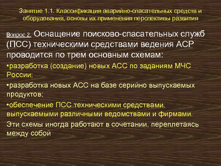 Занятие 1. 1. Классификация аварийно-спасательных средств и оборудования, основы их применения перспективы развития Оснащение
