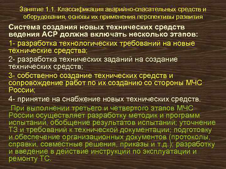 Технические средства и оборудование применяемые. Технические средства АСР. Технические средства применяемые при ведении АСР. Оборудование применяемое при ведении ПСР. Оборудование применяемые при АСР.